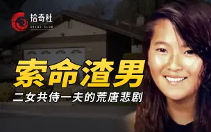 二女侍一夫的荒唐悲剧，变态渣男玩脱三角恋，沙漠中虐杀怀孕女友【拾奇社】