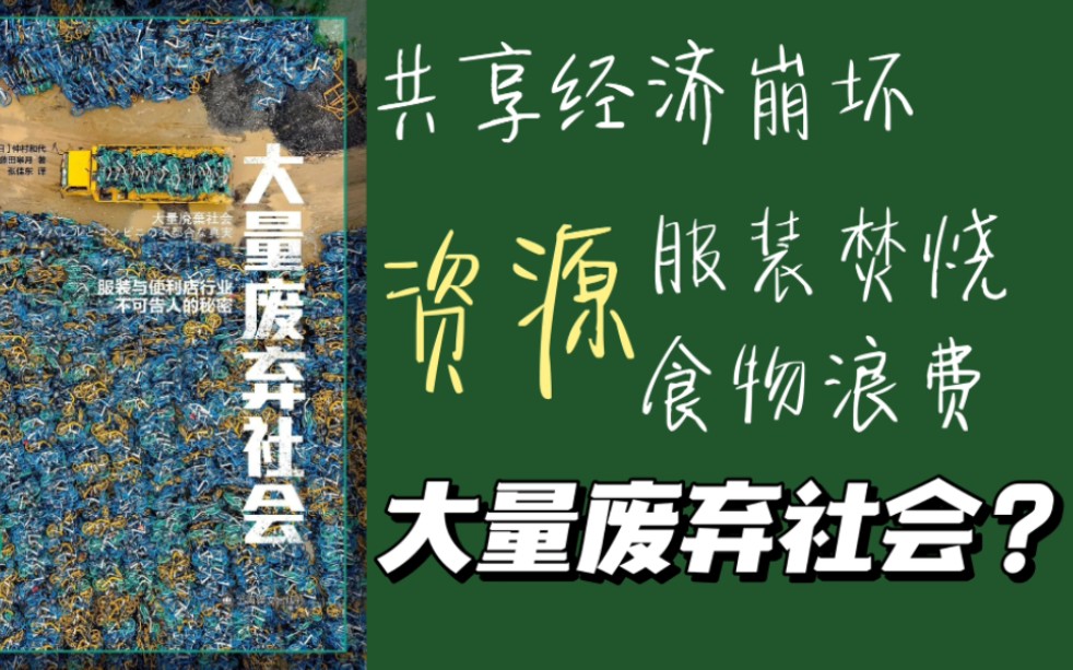 译文纪实书评丨后疫情时代,我们该如何面对这个“大量废弃社会”哔哩哔哩bilibili