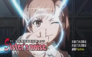 Descargar video: 【MV】fripSide -Sister's Noise 某科学的超电磁炮S OP  中日字幕