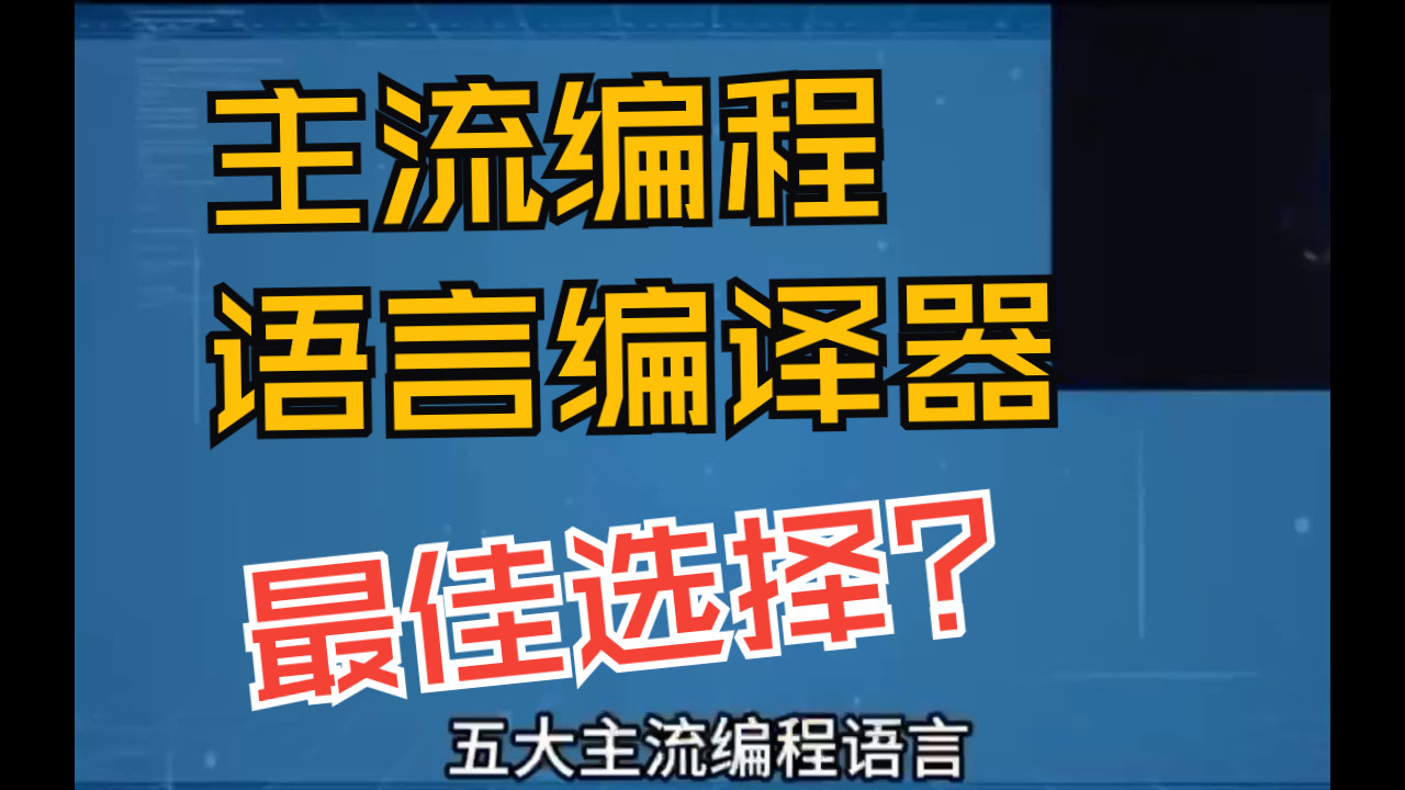 5大主流编程语音编译器最佳选择!哔哩哔哩bilibili