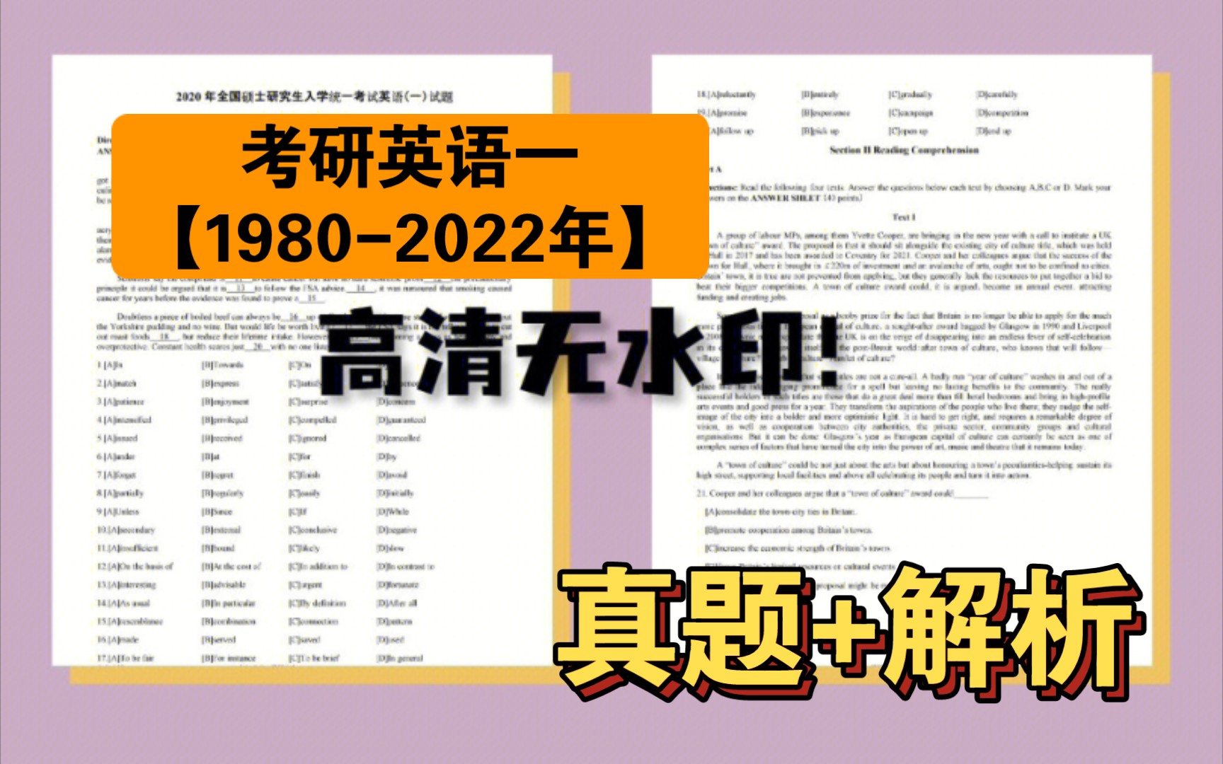 [图]考研英语一真题1980-2022年真题➕解析（高清无水印）；考研英语43年真题详解；张剑黄皮书，考研真相完美平替