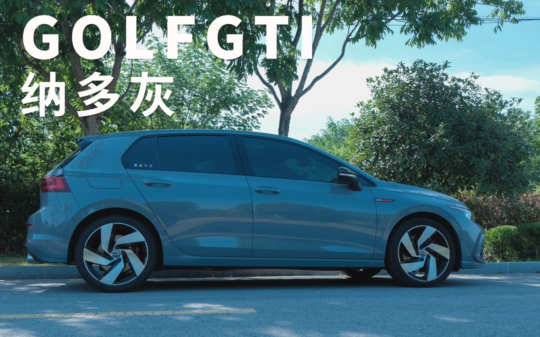 高尔夫8代gti纳多灰外观&车内声浪展示