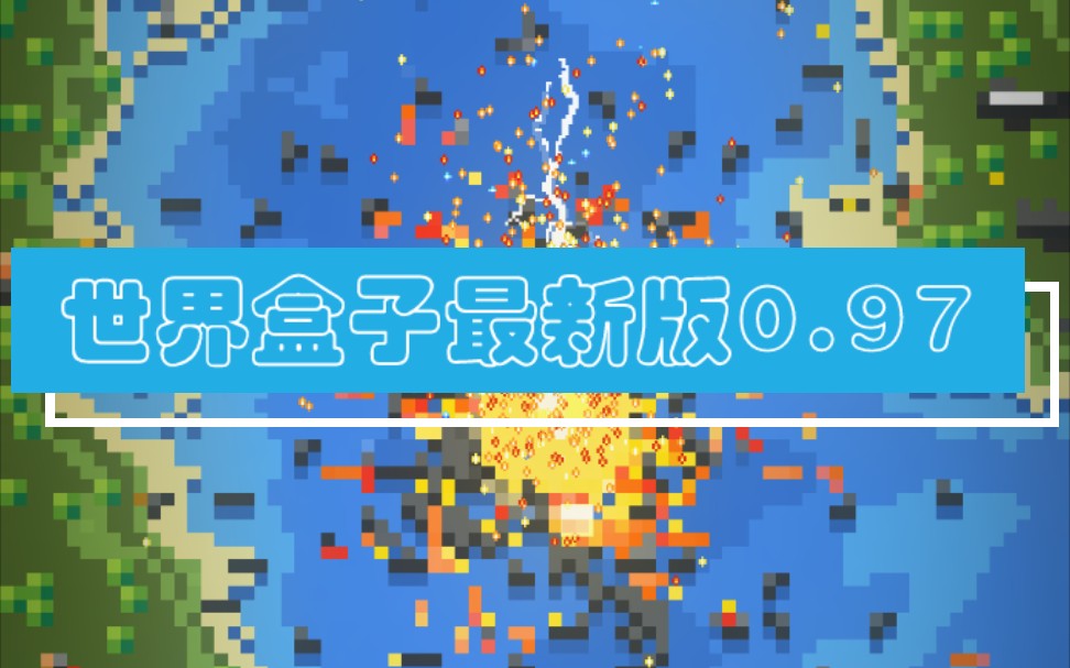 worldbox世界盒子0103最新版本下载神弈