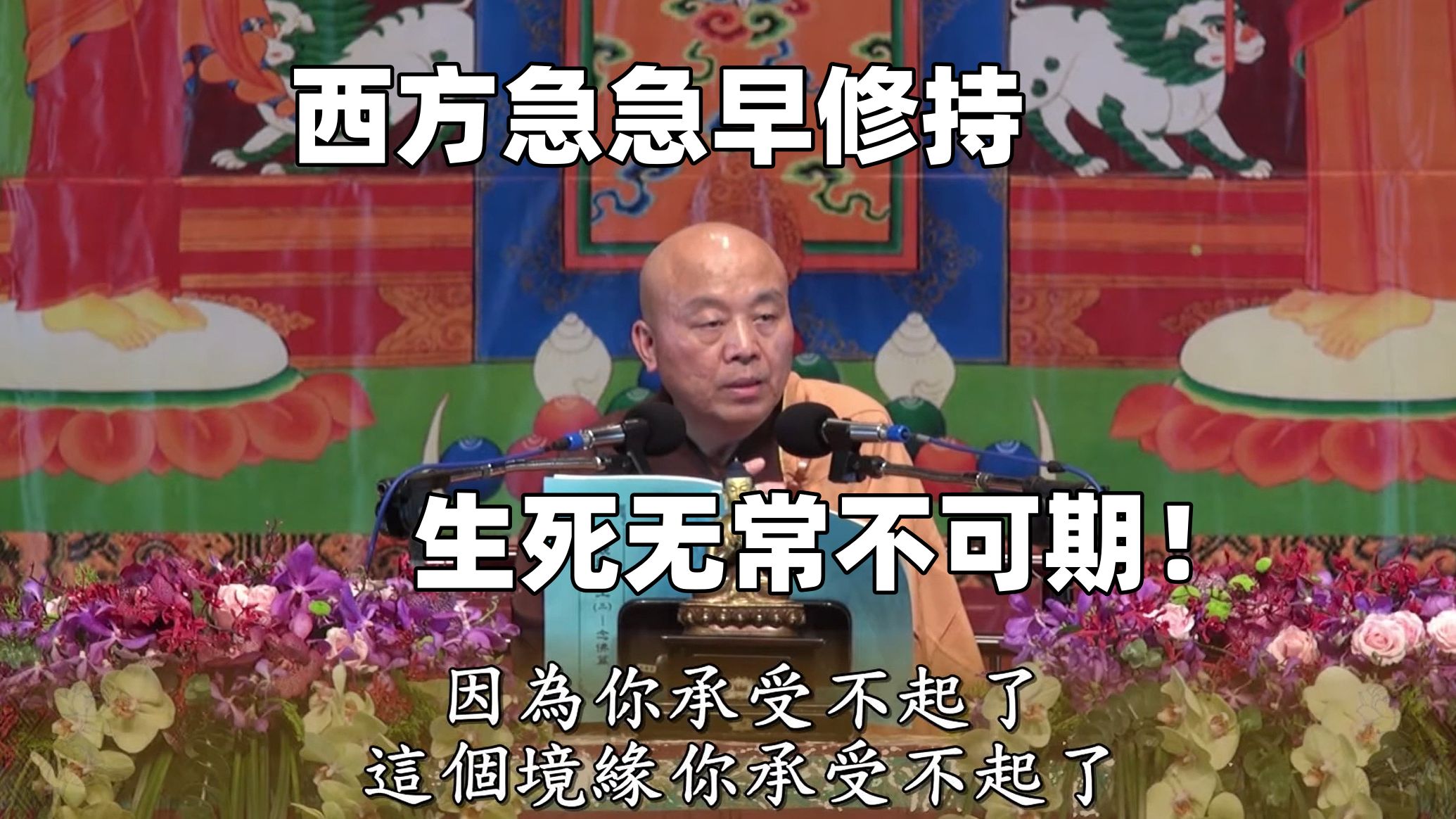 净界法师:末法时代的两大特色(禅观与净土念佛篇01节选)