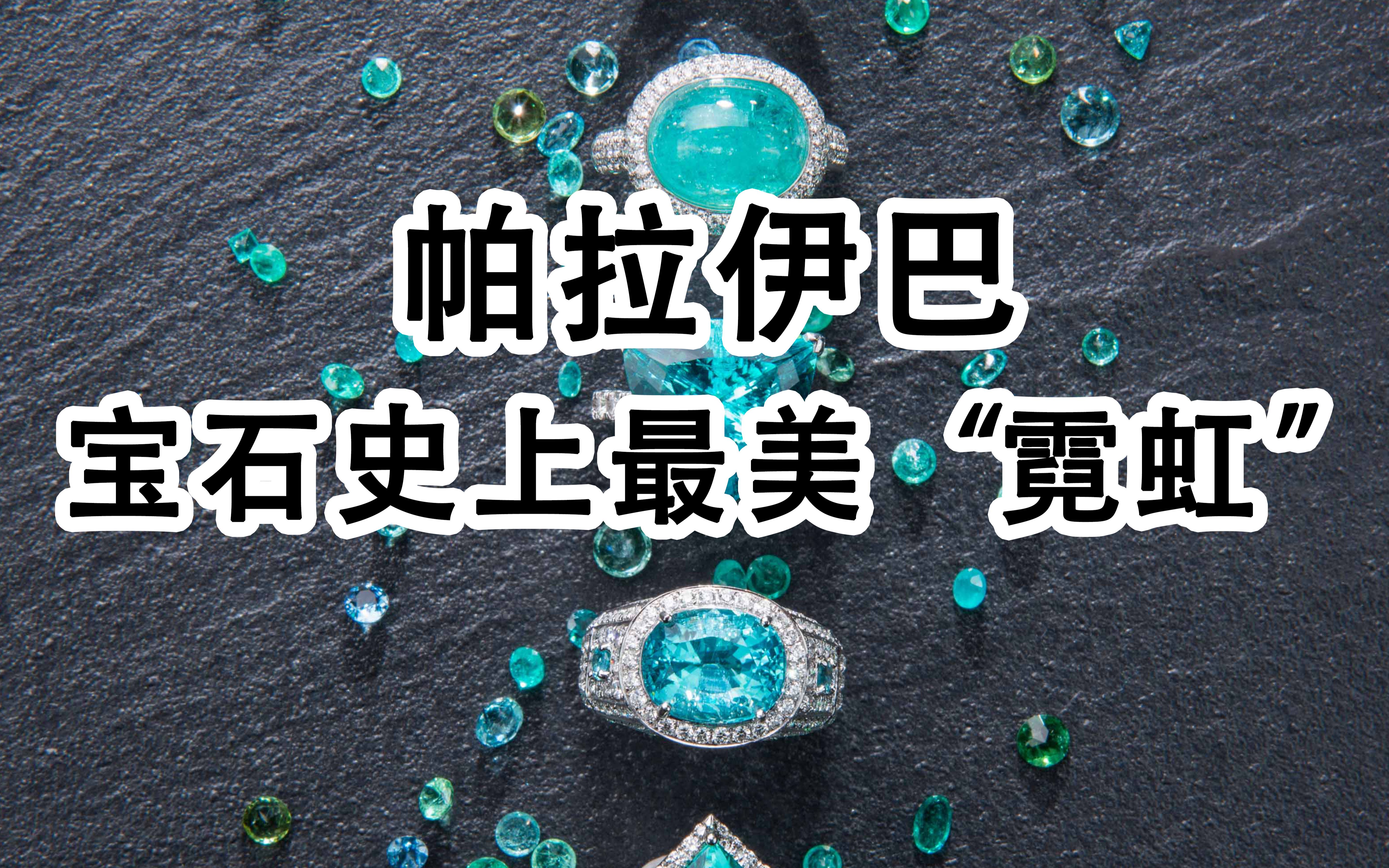 帕拉伊巴碧玺入手全攻略:入眼便忘不了的一抹电光蓝_哔哩哔哩_bili