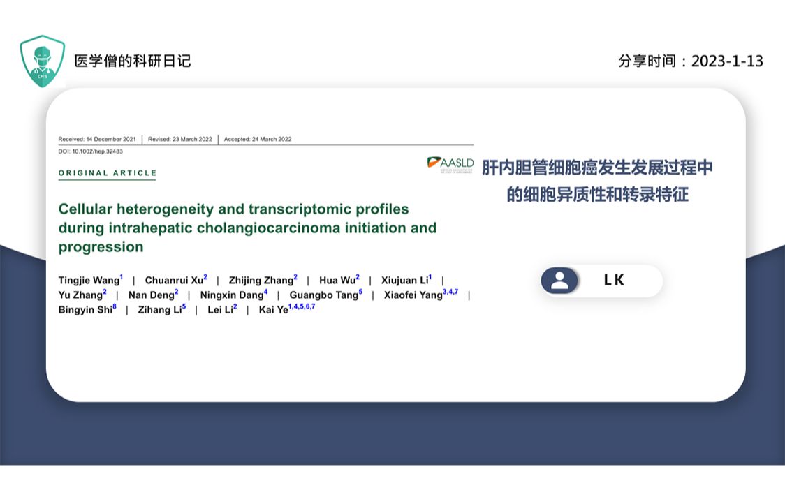 肝内胆管细胞癌发生发展过程中的细胞异质性和转录特征哔哩哔哩bilibili