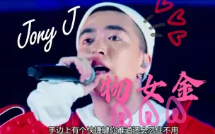 Descargar video: 【JonyJ】《物女金》可能你最相信的人转眼就跟你翻脸