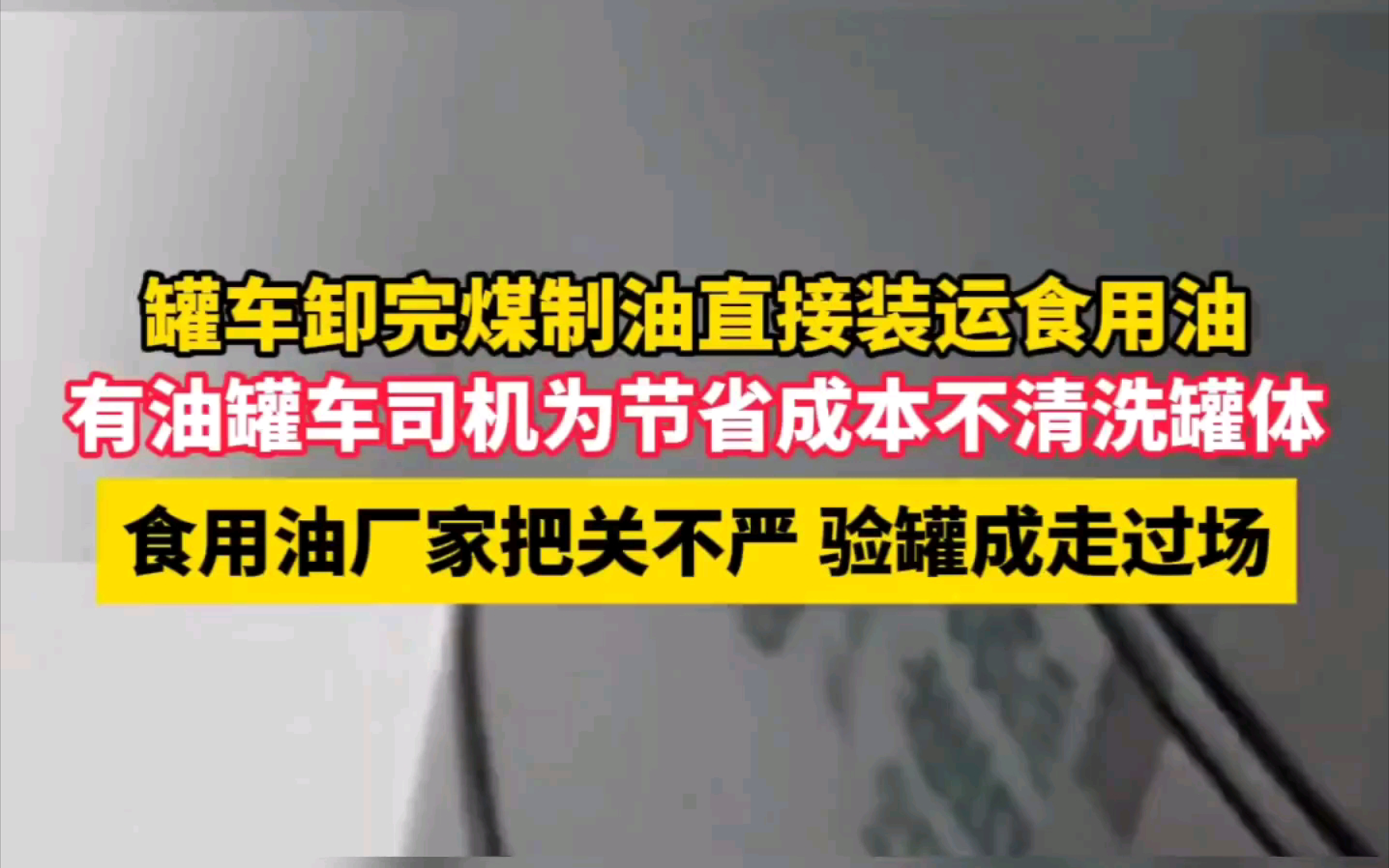 罐车运输乱象调查:卸完煤制油不洗罐,直接装运食用大豆油哔哩哔哩bilibili