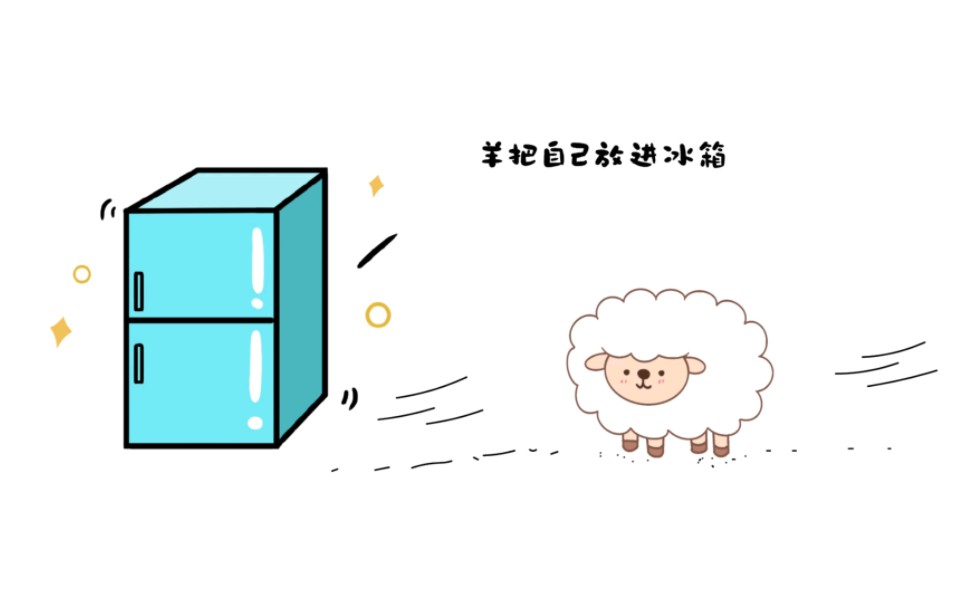 羊把自己放进冰箱