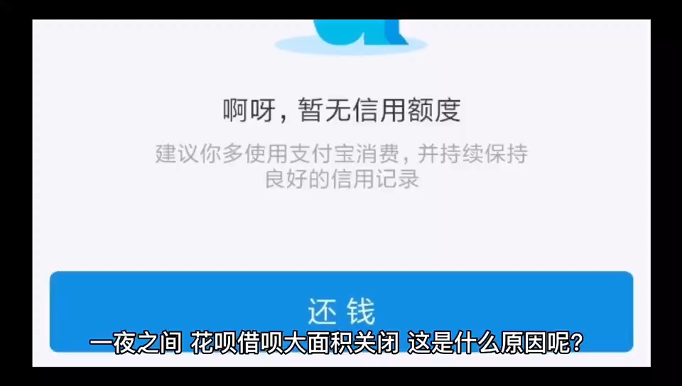 一夜之间,花呗借呗大面积关闭,花贝借贝征信化已板上定钉哔哩哔哩bilibili