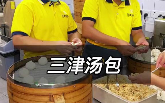 【探店】难怪厦门人不睡觉都要排队吃三津汤包,真的绝了哔哩哔哩bilibili