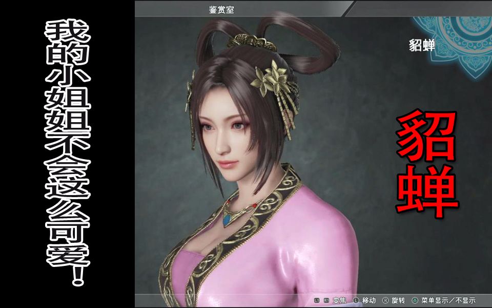 真三国无双8我的小姐姐不会这么可爱貂蝉建模语音鉴赏
