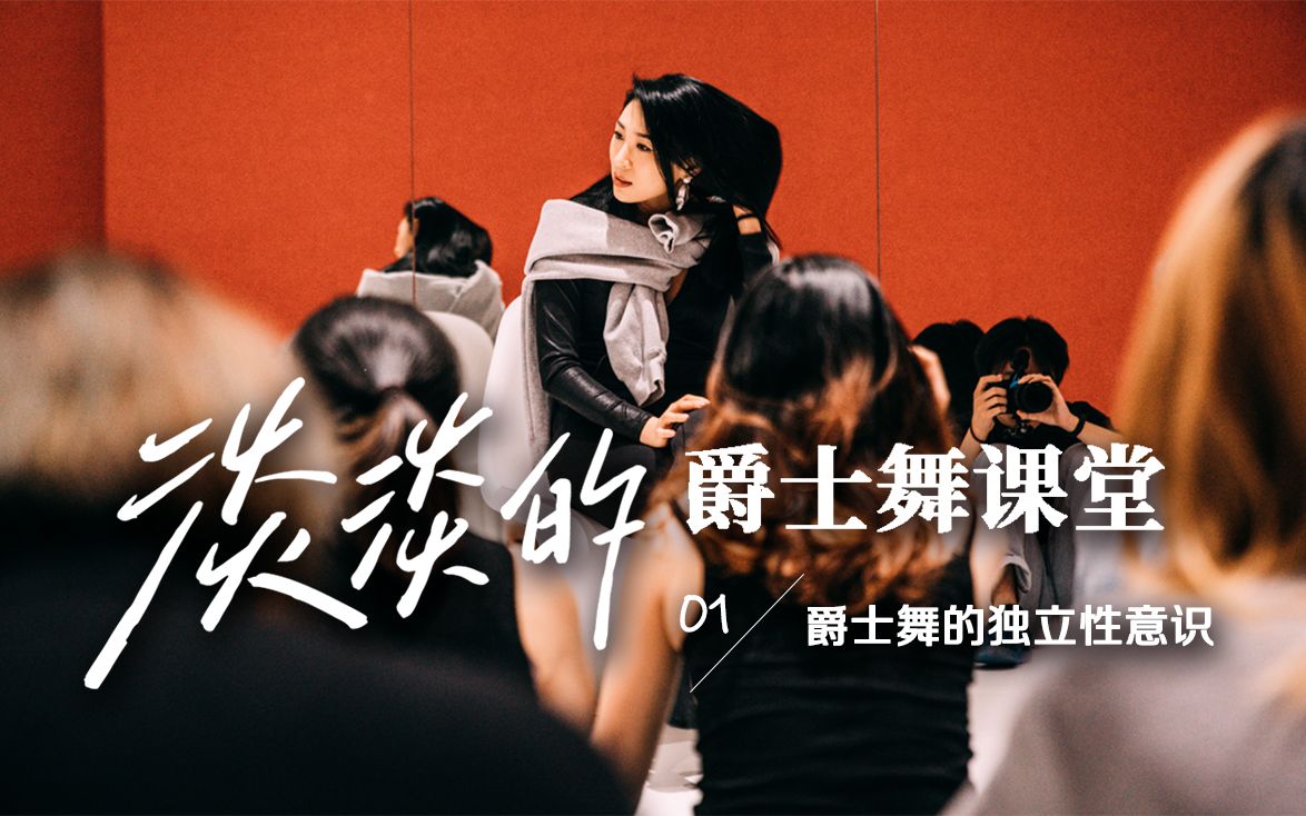 淡淡的爵士舞课堂01集爵士舞的独立性意识