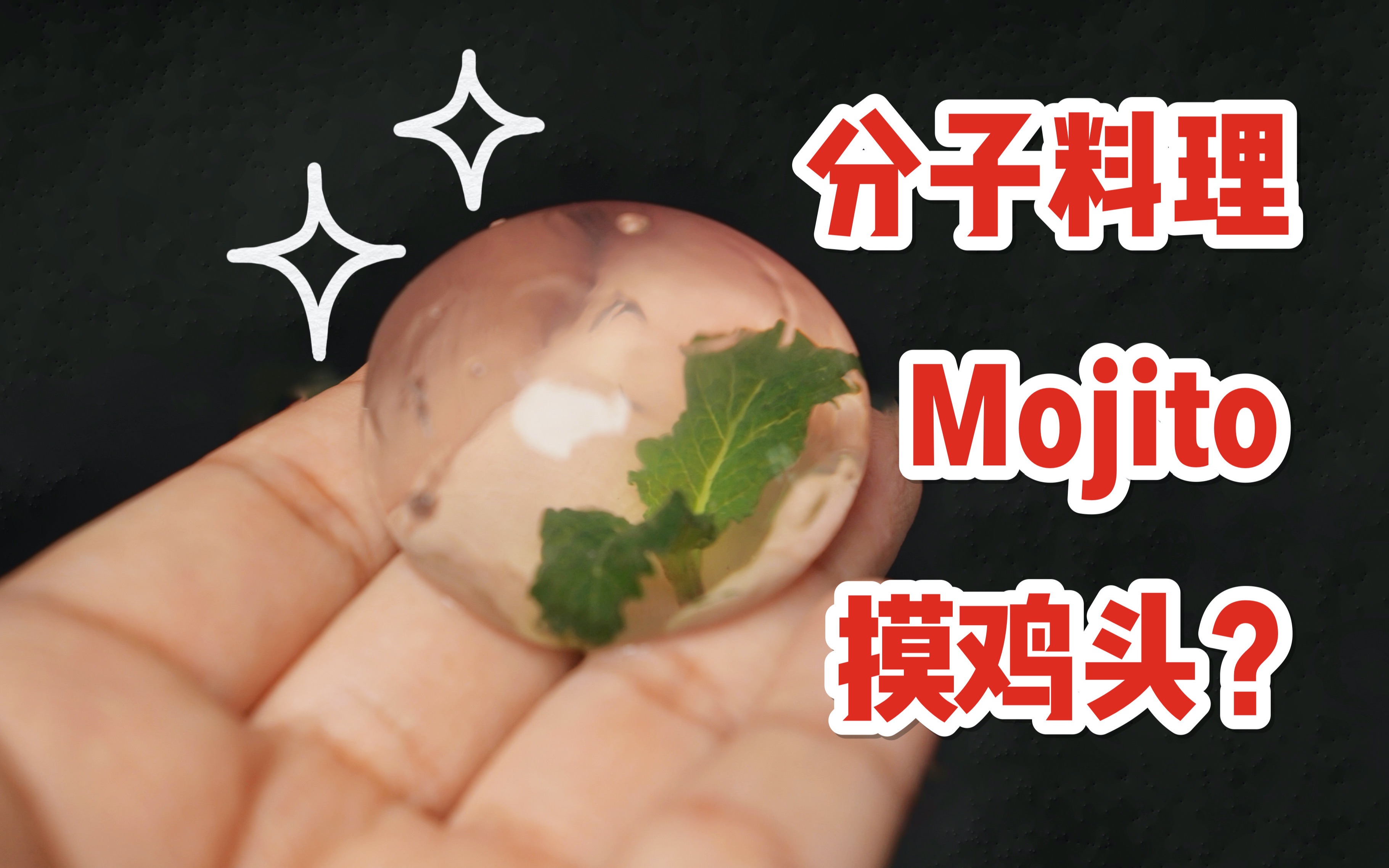 可以爆浆的Mojito晶球 薄荷叶咋放进去的?哔哩哔哩bilibili