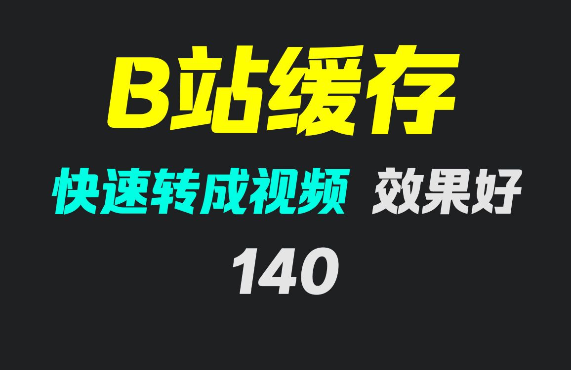 [图]b站视频缓存文件怎么改成mp4？它只需拖动即可转换