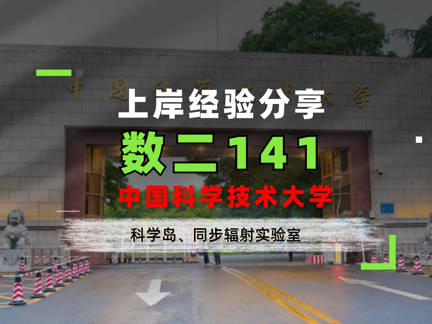 【材子】中国科学技术大学25材料考研科学岛、同步辐射实验室、数二141分经验分享哔哩哔哩bilibili