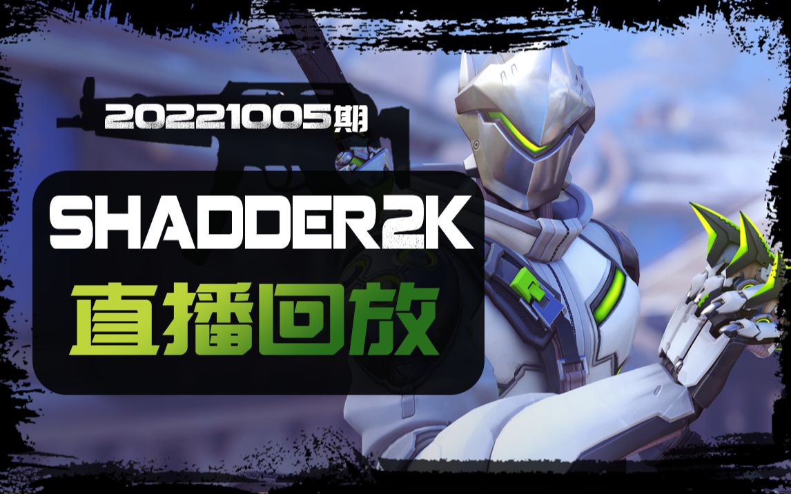 【shadder2k守望先锋2直播回放】百强dps源氏玩家20221005期