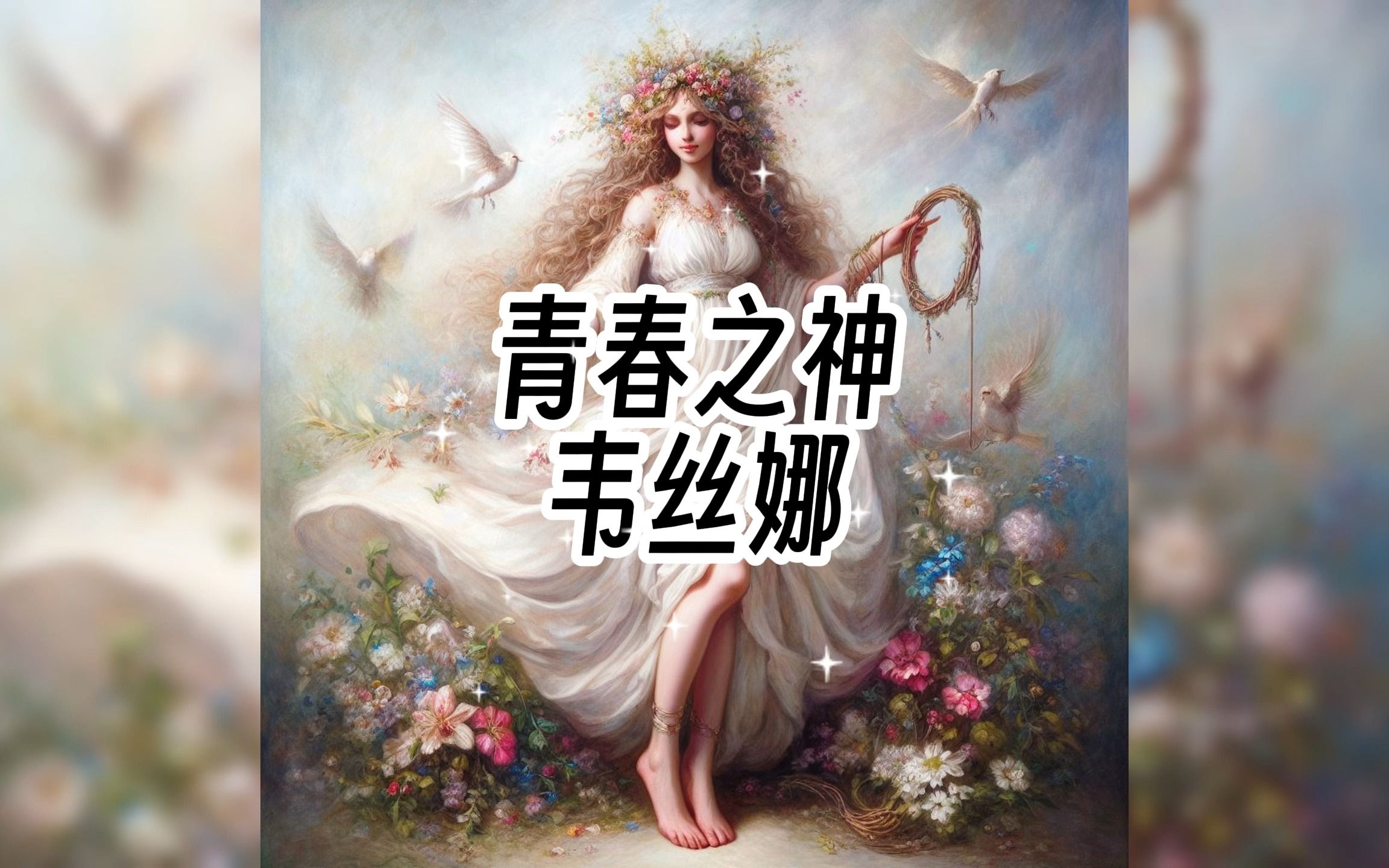 韦丝娜:斯拉夫神话中最动人的春天之恋哔哩哔哩bilibili