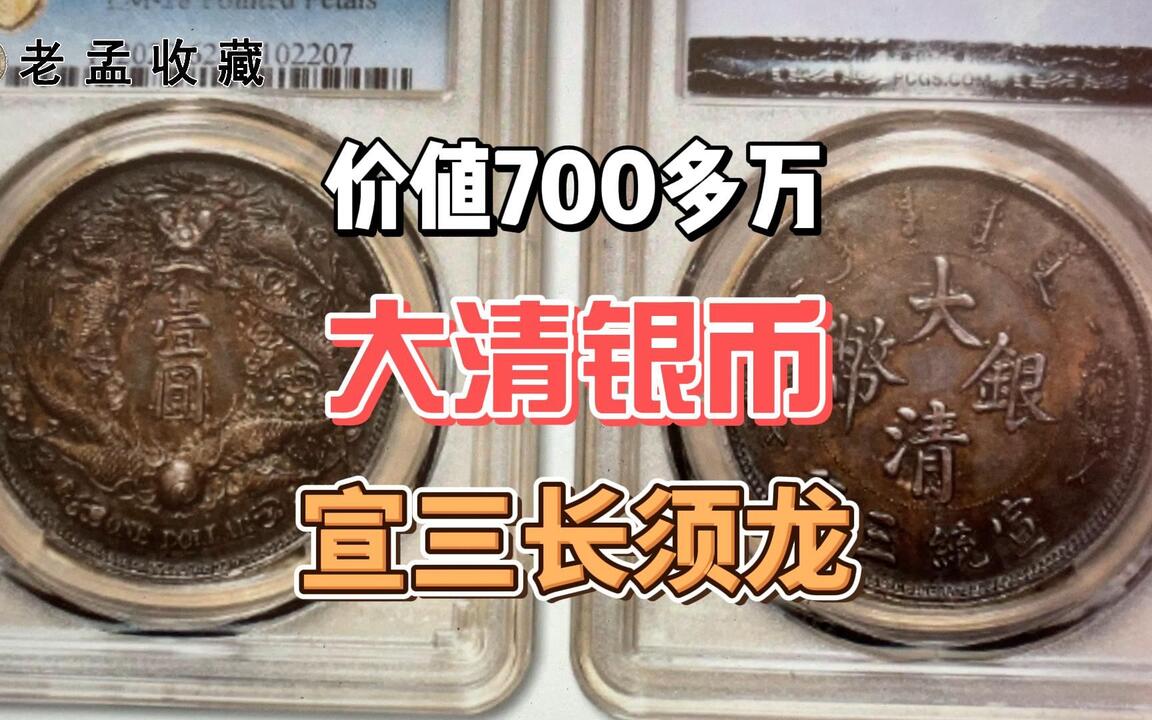 这种古钱币价值700多万，大清银币宣统三年造，谁见过？_哔哩哔哩_bilibili