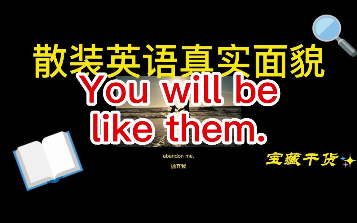 [图]散装英语 you will be like them 的真实面貌！