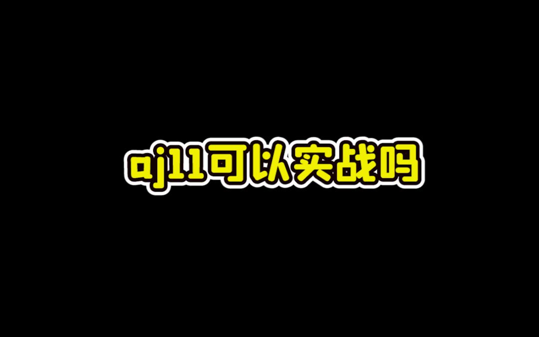 aj11可以实战吗?哔哩哔哩bilibili