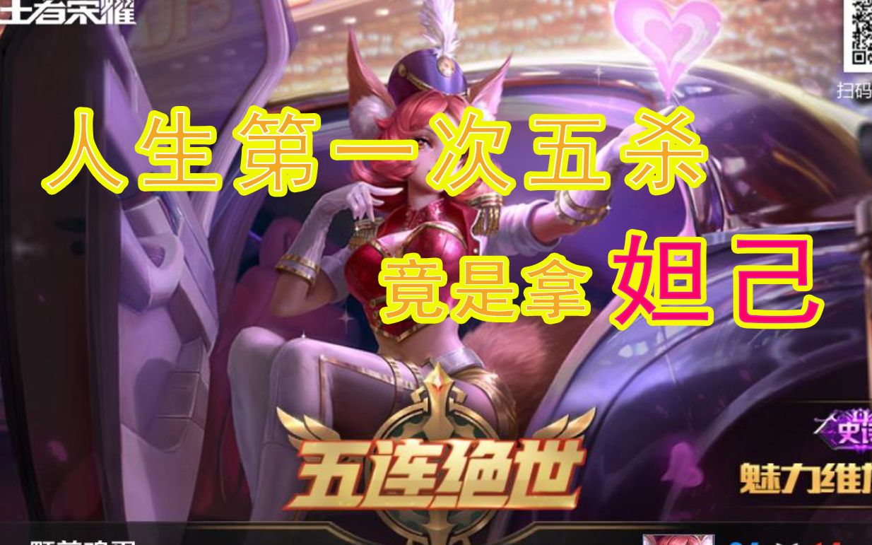 妲己五杀!人生第一次五杀竟然是拿妲己!