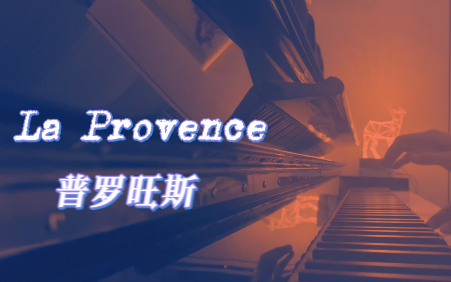 [图]一首深邃黛紫色的钢琴曲《La Provence 普罗旺斯》钢琴版｜班得瑞Bandari