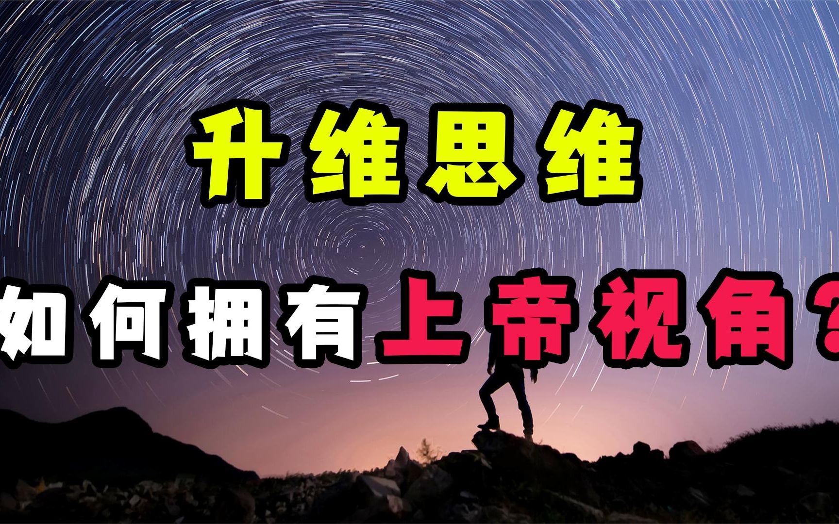 升维思维:如何拥有上帝视角?如何站在高维度,实现降维打击?
