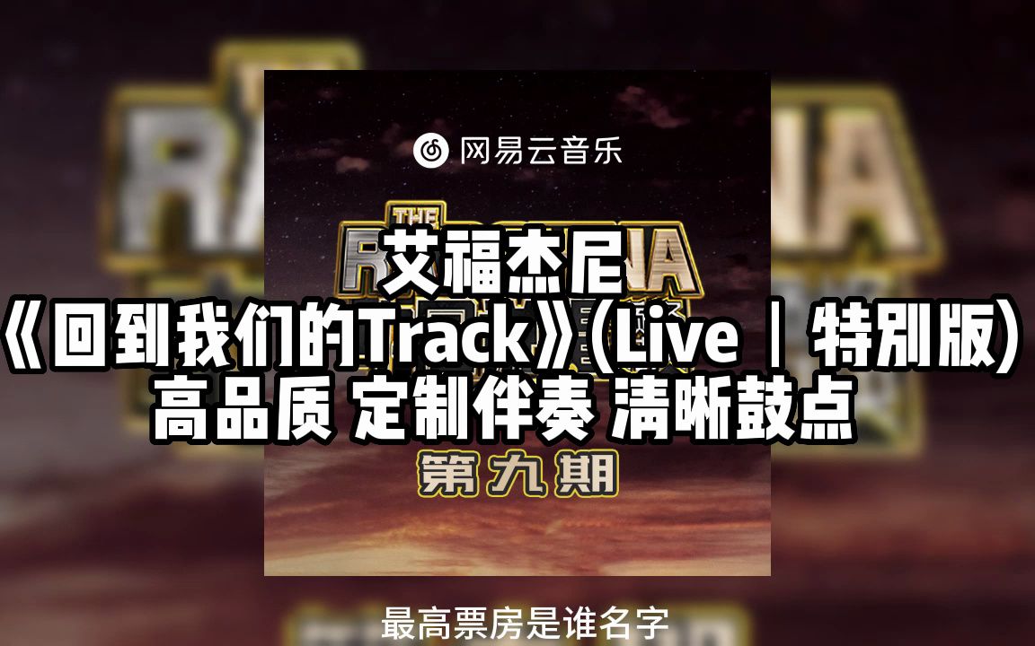 [图]艾福杰尼《回到我们的Track》(Live丨特别版) 高品质 定制伴奏 清晰鼓点