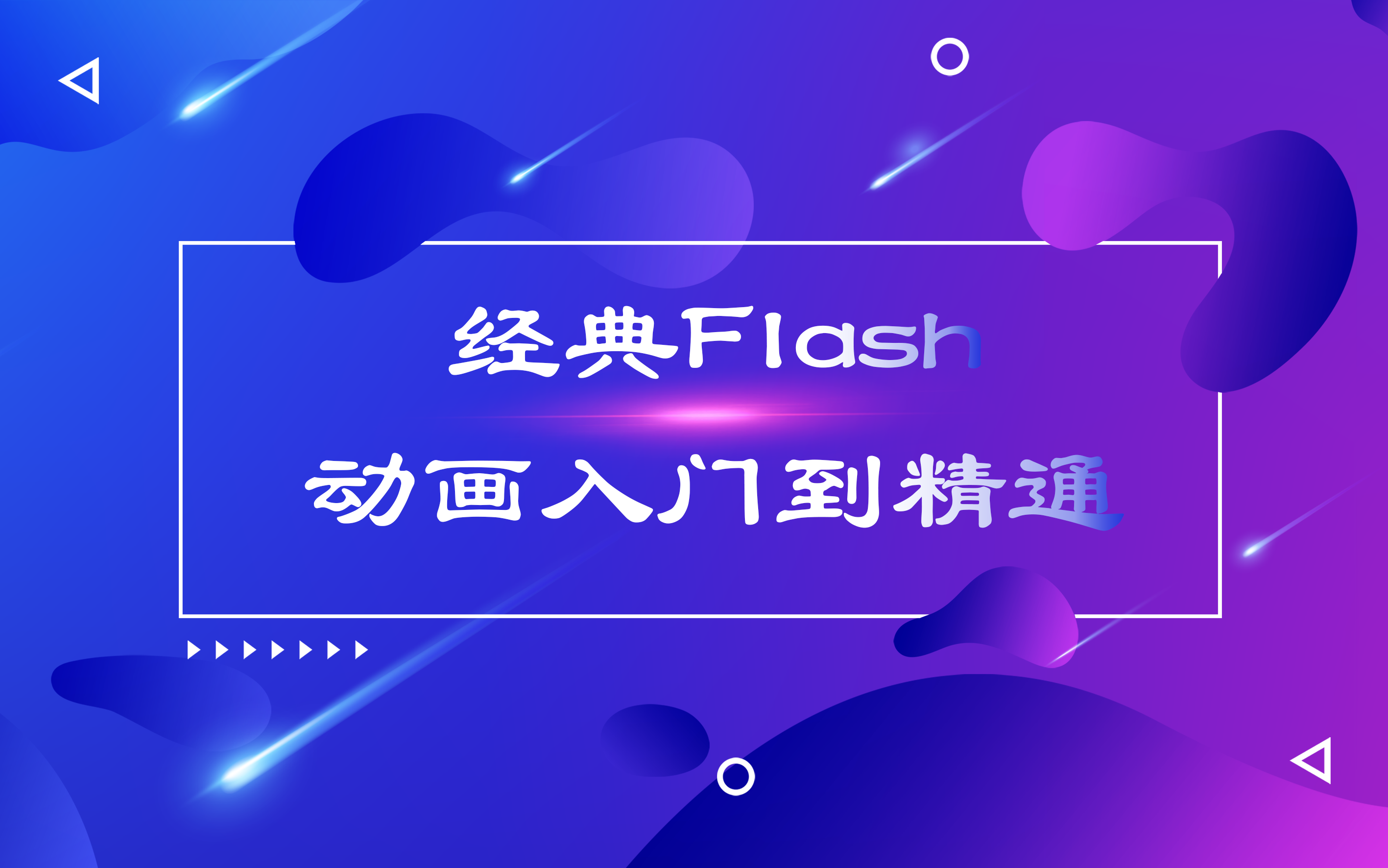 经典Flash动画入门到精通哔哩哔哩bilibili