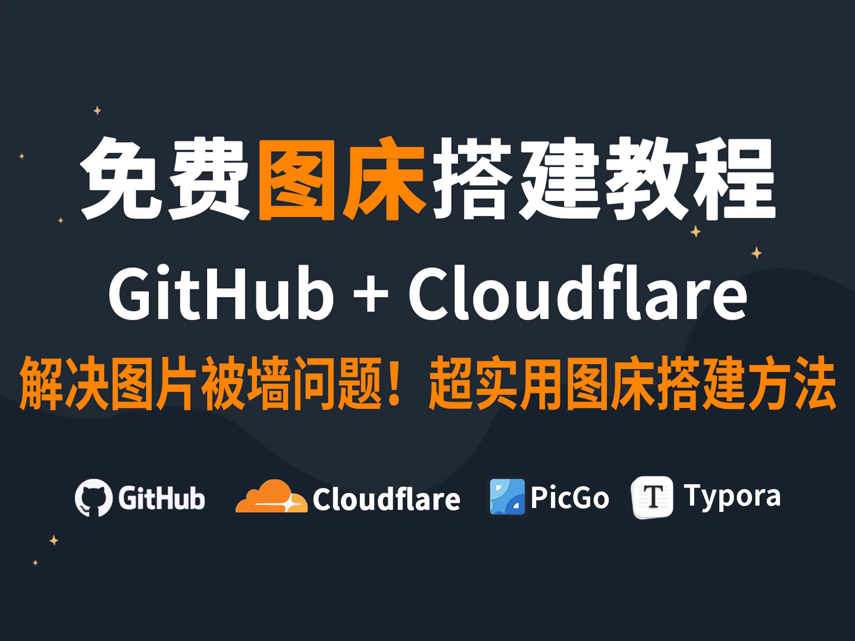 [免费图床搭建全攻略]GitHub图床 + Cloudflare 加速 & Cloudflare R2图床|小白轻松搭建|解决博客图片被墙|还能用PicGo一键哔哩哔哩bilibili