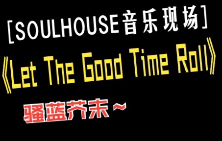 [图]【BLUE】武汉 SOULHOUSE音乐现场-Let The Good Times Roll