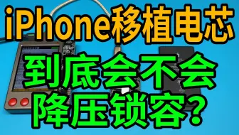 iPhone移植电芯后是否会降压锁容量？电量是否能充满？