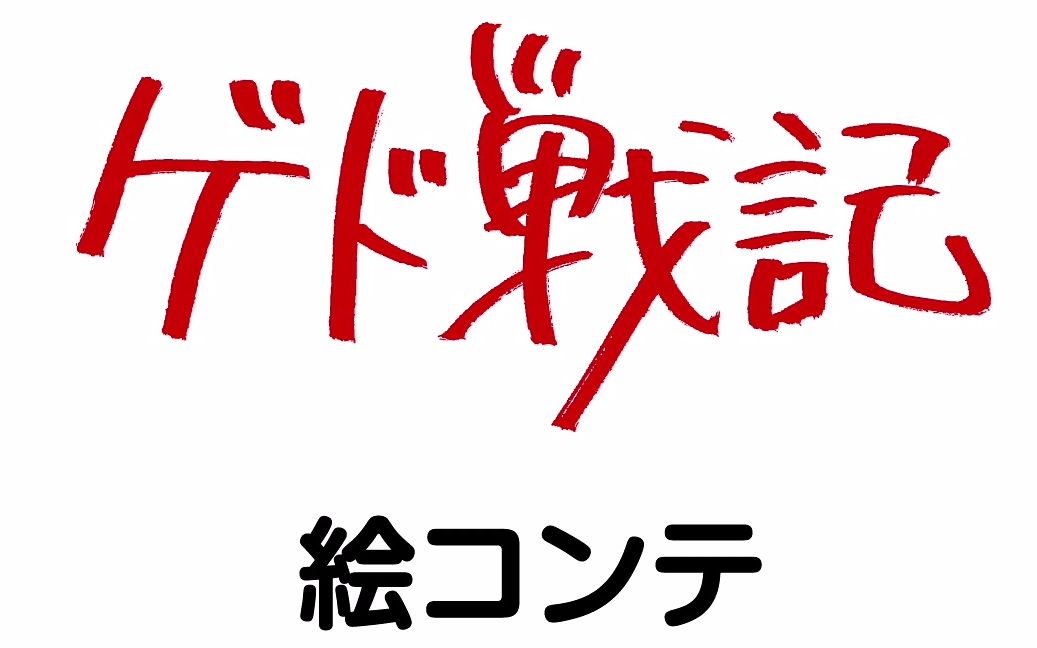 《地海传说/地海战记/加德战记/ゲド戦记》中字分镜稿哔哩哔哩bilibili