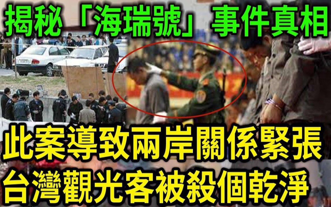 大案纪实丨揭秘「海瑞号」事件真相!此案导致两岸关系紧张!消息封锁省厅官员都吓坏了!台湾观光客全部被杀个干净!哔哩哔哩bilibili