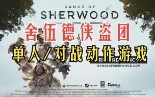 下载视频: 《舍伍德侠盗团》单人/合作动作游戏 11-3正式上线 xbox/pc/ps5