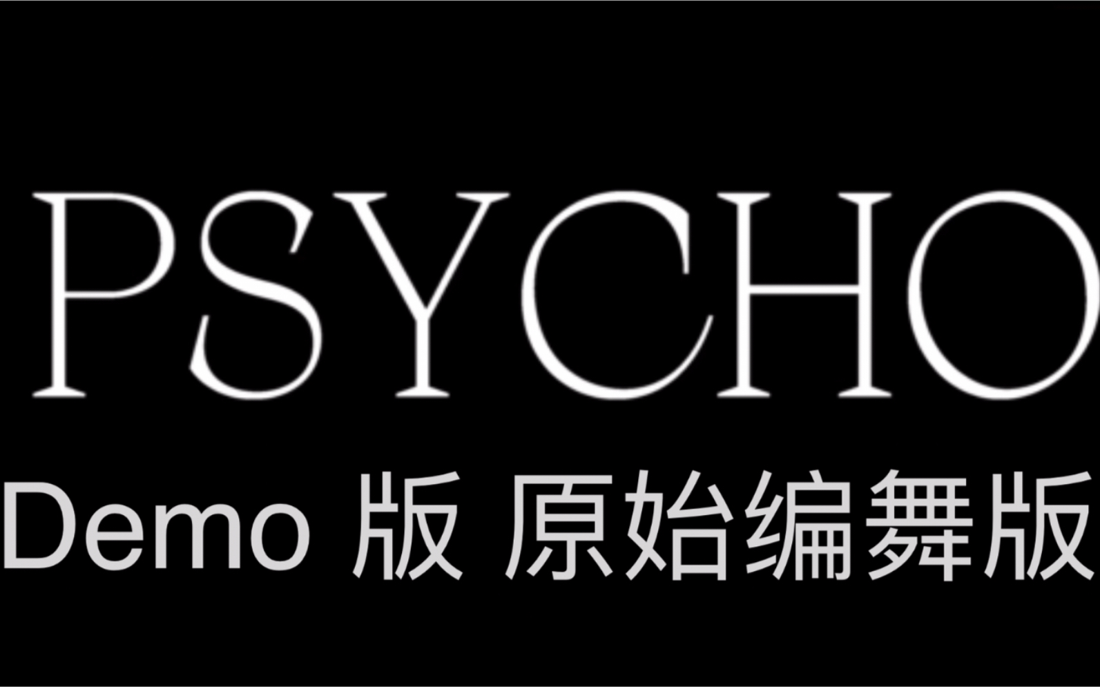 [图]【Red Velvet】 - Psycho (Demo版)  原编舞版 Mina Myoung 编舞 已镜面