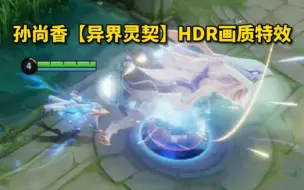 Télécharger la video: 孙尚香蓝标传说限定皮肤【异界灵契】HDR渲染极致画质特效展示，这皮肤十分满分的话，你会给对少分呢？