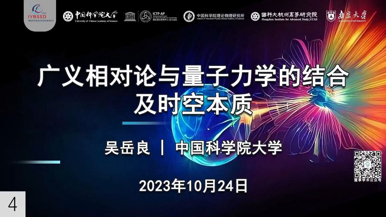 广义相对论与量子力学的结合及时空本质吴岳良(中国科学院大学)October 24, 2023哔哩哔哩bilibili