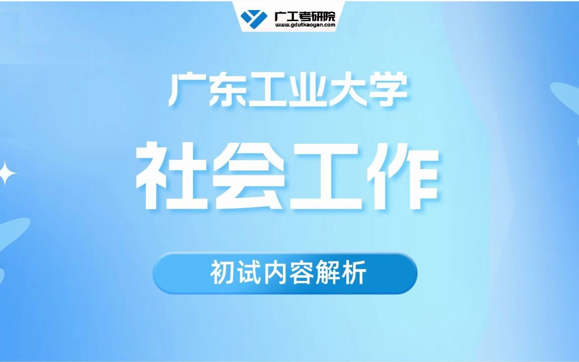 【初试导学】24广工社会工作考研专业全解析&备考规划哔哩哔哩bilibili