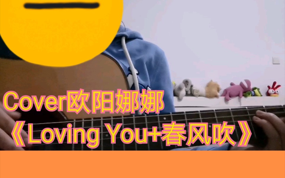 [图]Cover欧阳娜娜《Loving You+春风吹》