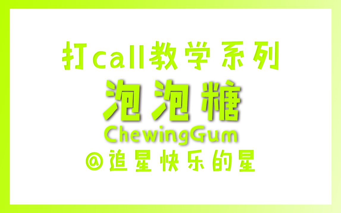 [图]打call教学系列 | NCT应援法#泡泡糖/ChewingGum @neostarin2018