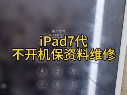 iPad7代不开机保资料#iPad7代#iPad7不开机维修#iPad7主板维修#蚌埠手机维修#手机寄修哔哩哔哩bilibili