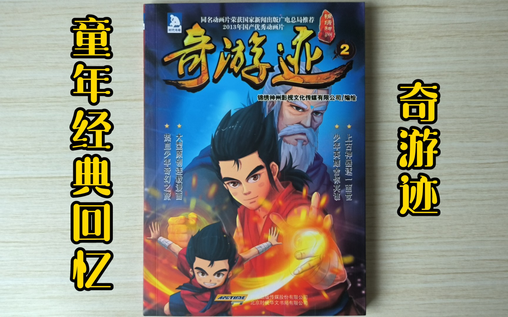 [图]【国漫开箱】时代书局《锦绣神州之奇游迹》漫画版，上古神器逐一面世，少年英雄舍你其谁——大型原创连载国漫