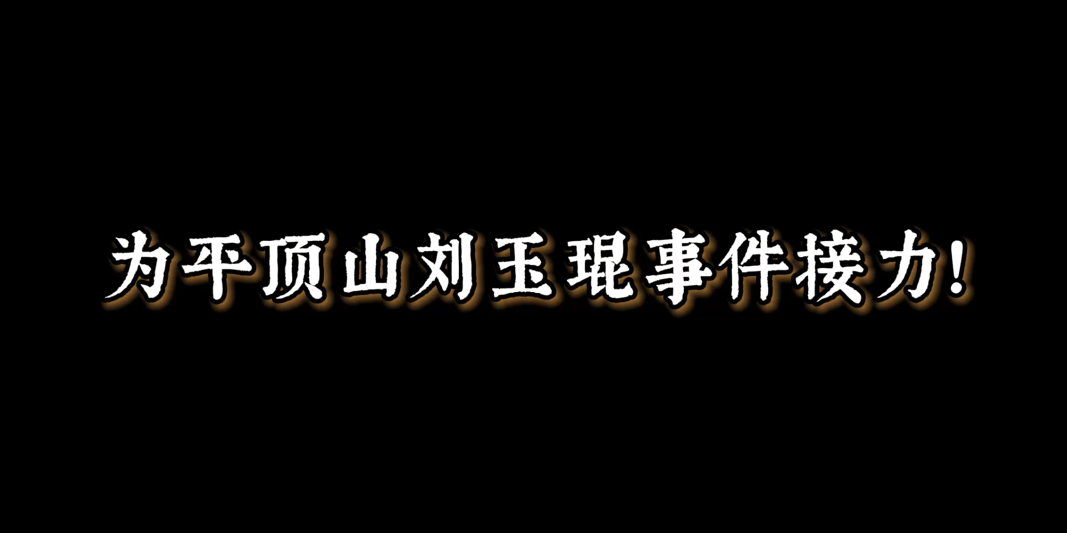 〖为你接力|鲁迅先生的那些讽刺句子〗:有一份热,发一分光,此后没有炬火,便是唯一的光.哔哩哔哩bilibili