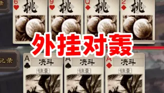 不好意思，我的外挂比你的贵