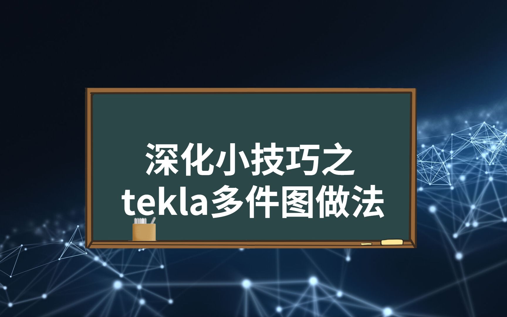 深化技巧之【tekla多件图做法】哔哩哔哩bilibili