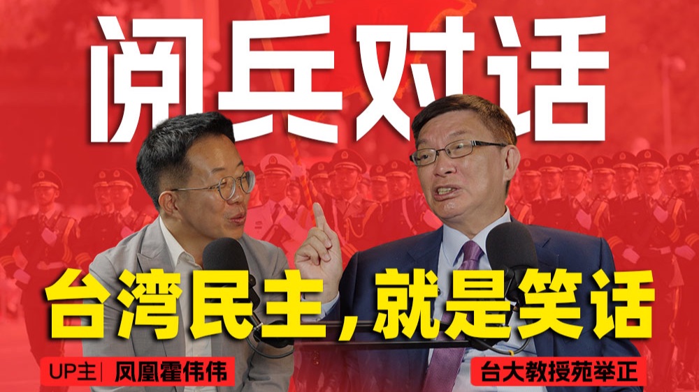 阅兵对话 | 台大教授苑举正：谁欺负弱小，先过中国这一关【视频播客】