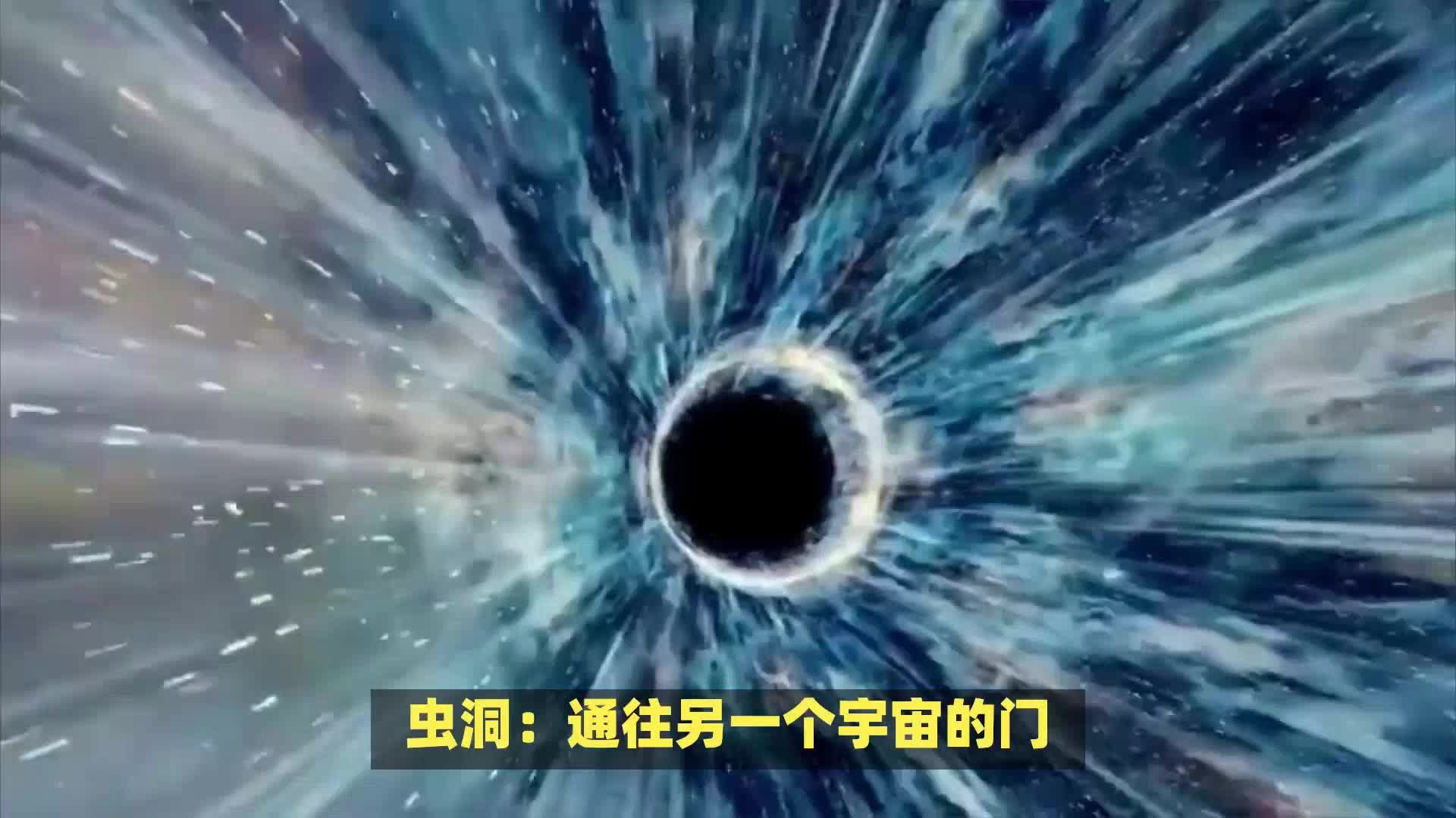 虫洞 通往另一个宇宙的门?