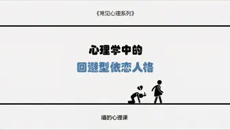 今天我们讲讲为什么回避型依恋的人从不会主动联系他人 并且从心理学角度告诉你该如何走出回避型依恋